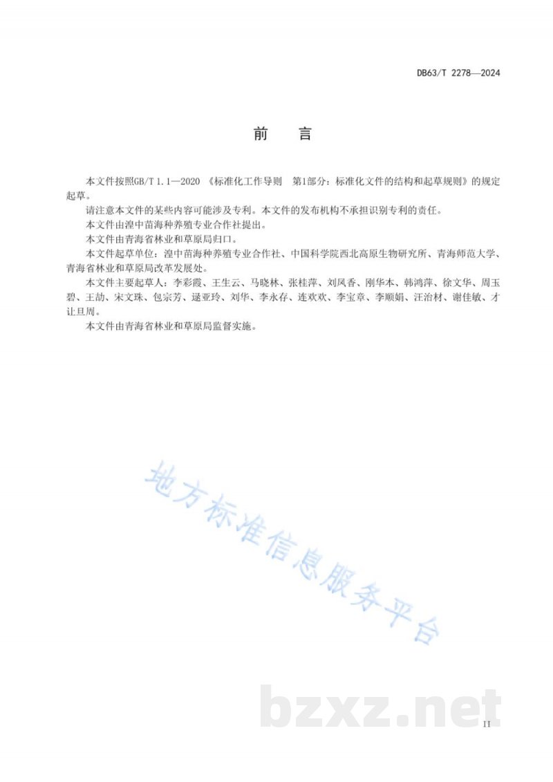 DB63/T 2278-2024小叶黑柴胡栽培技术规程 DB63/T 2278-2024小叶黑柴胡栽培技术规程