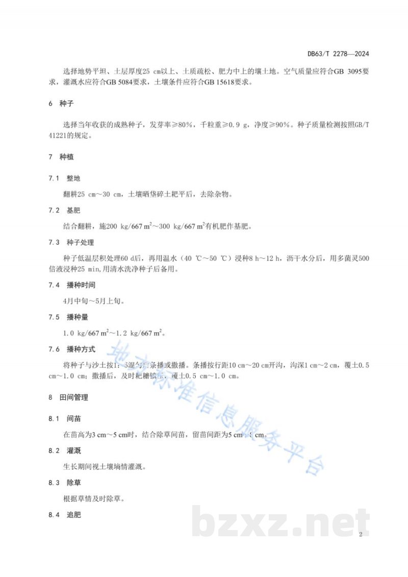 DB63/T 2278-2024小叶黑柴胡栽培技术规程 DB63/T 2278-2024小叶黑柴胡栽培技术规程