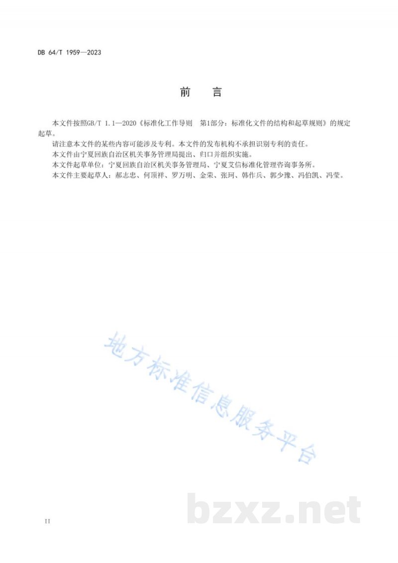 DB64/T 1959-2023机关食堂反食品浪费成效评估规范 DB64/T 1959-2023机关食堂反食品浪费成效评估规范