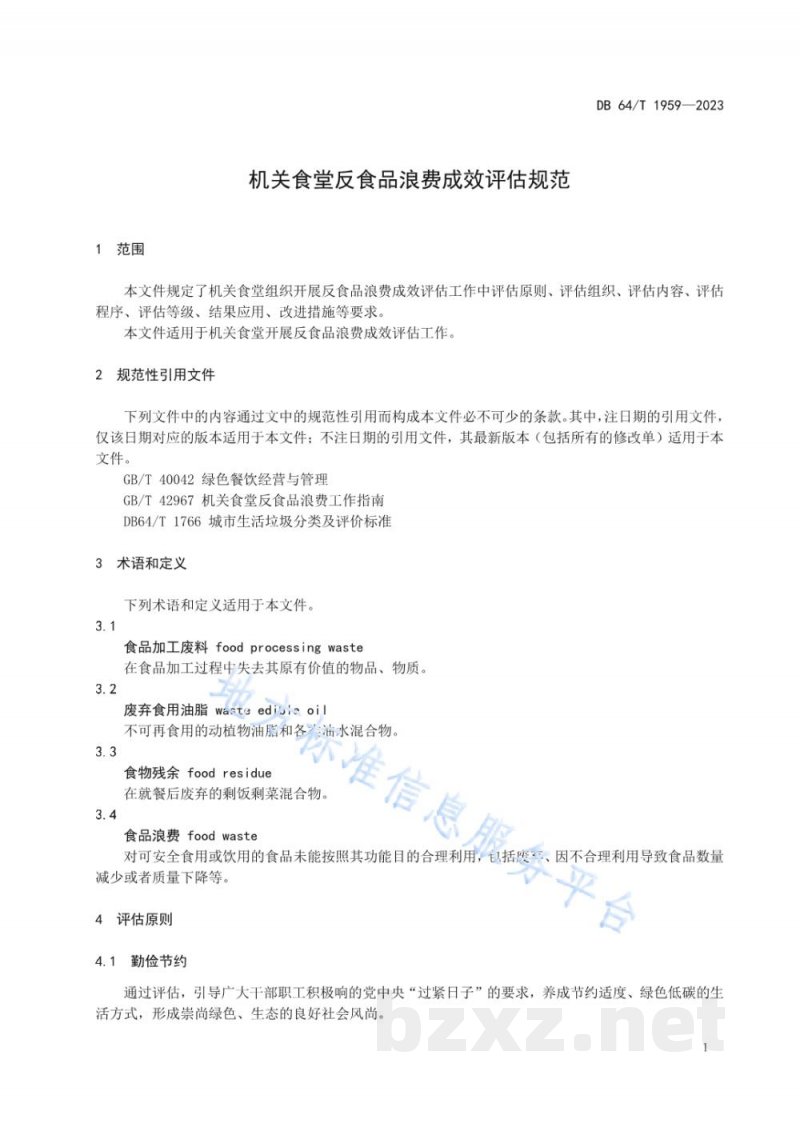 DB64/T 1959-2023机关食堂反食品浪费成效评估规范 DB64/T 1959-2023机关食堂反食品浪费成效评估规范