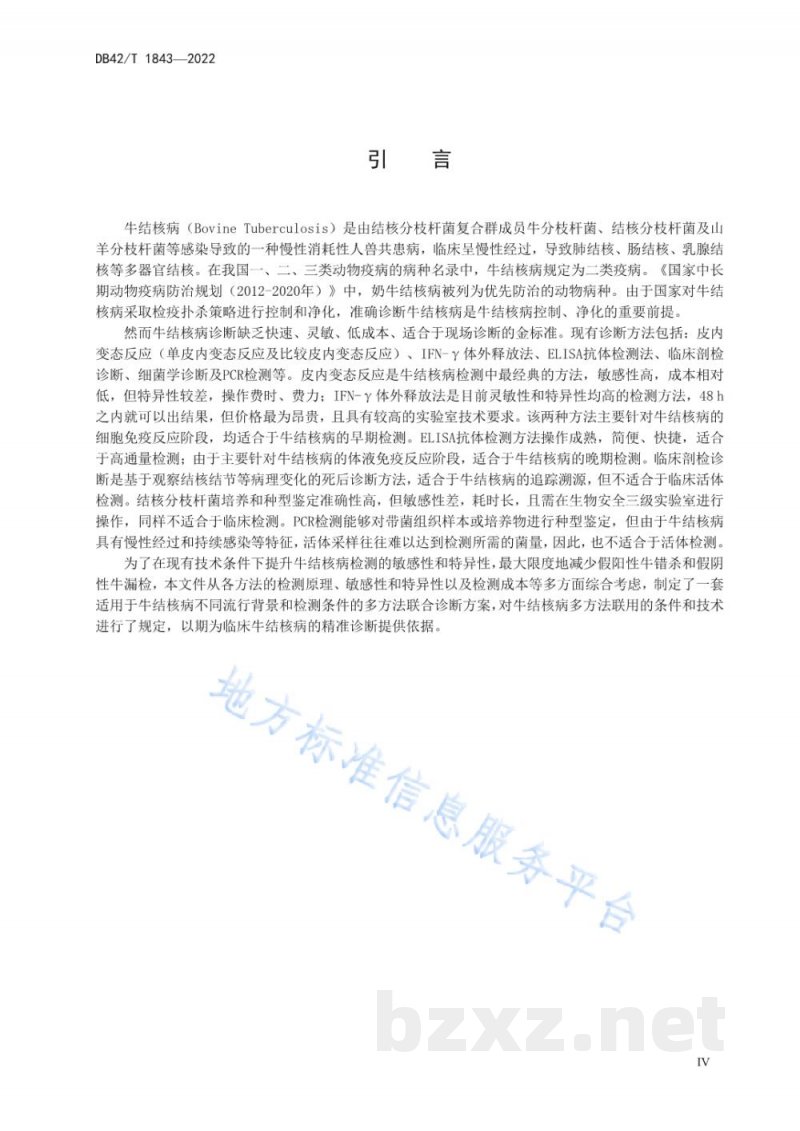DB42/T 1843-2022牛结核病多方法联合诊断规程 DB42/T 1843-2022牛结核病多方法联合诊断规程