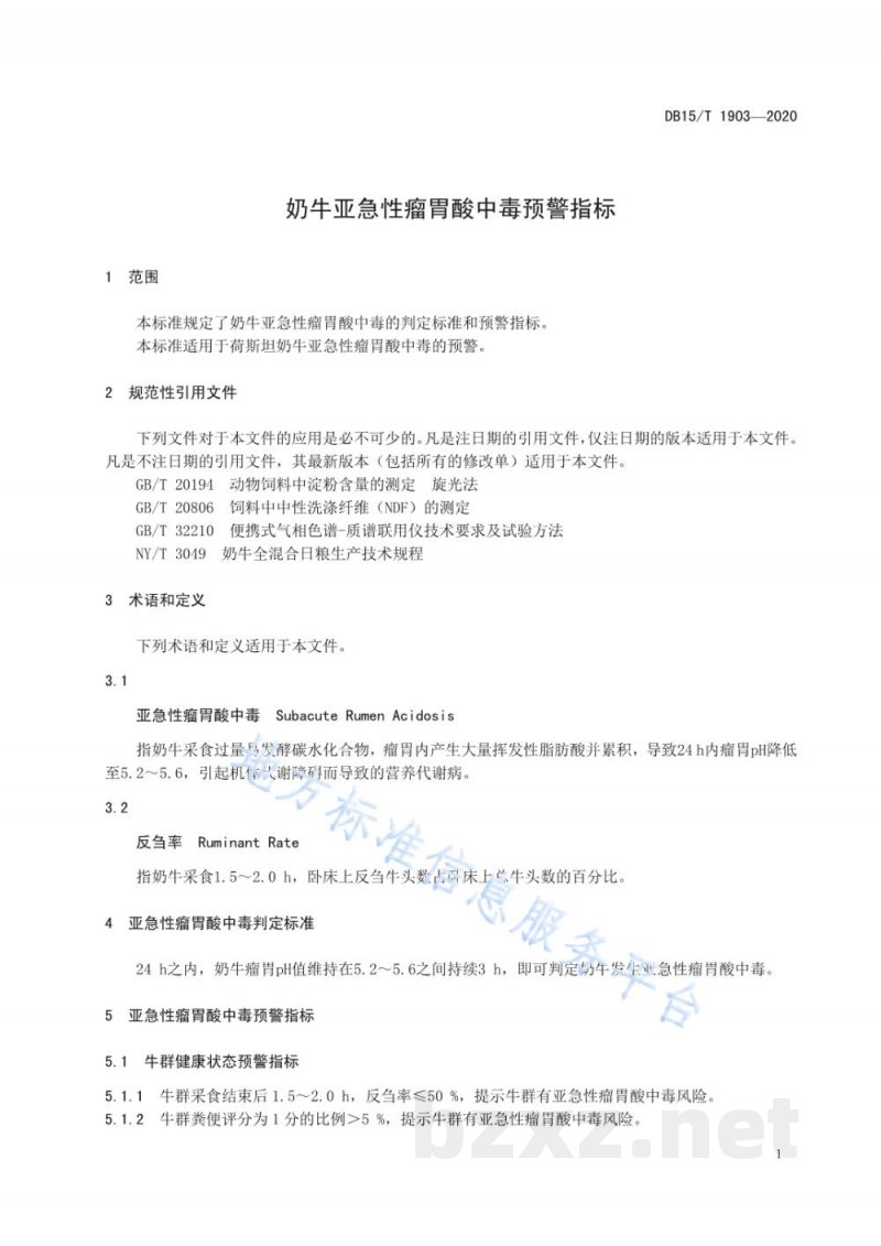 DB15/T 1903-2020奶牛亚急性瘤胃酸中毒预警指标 DB15/T 1903-2020奶牛亚急性瘤胃酸中毒预警指标