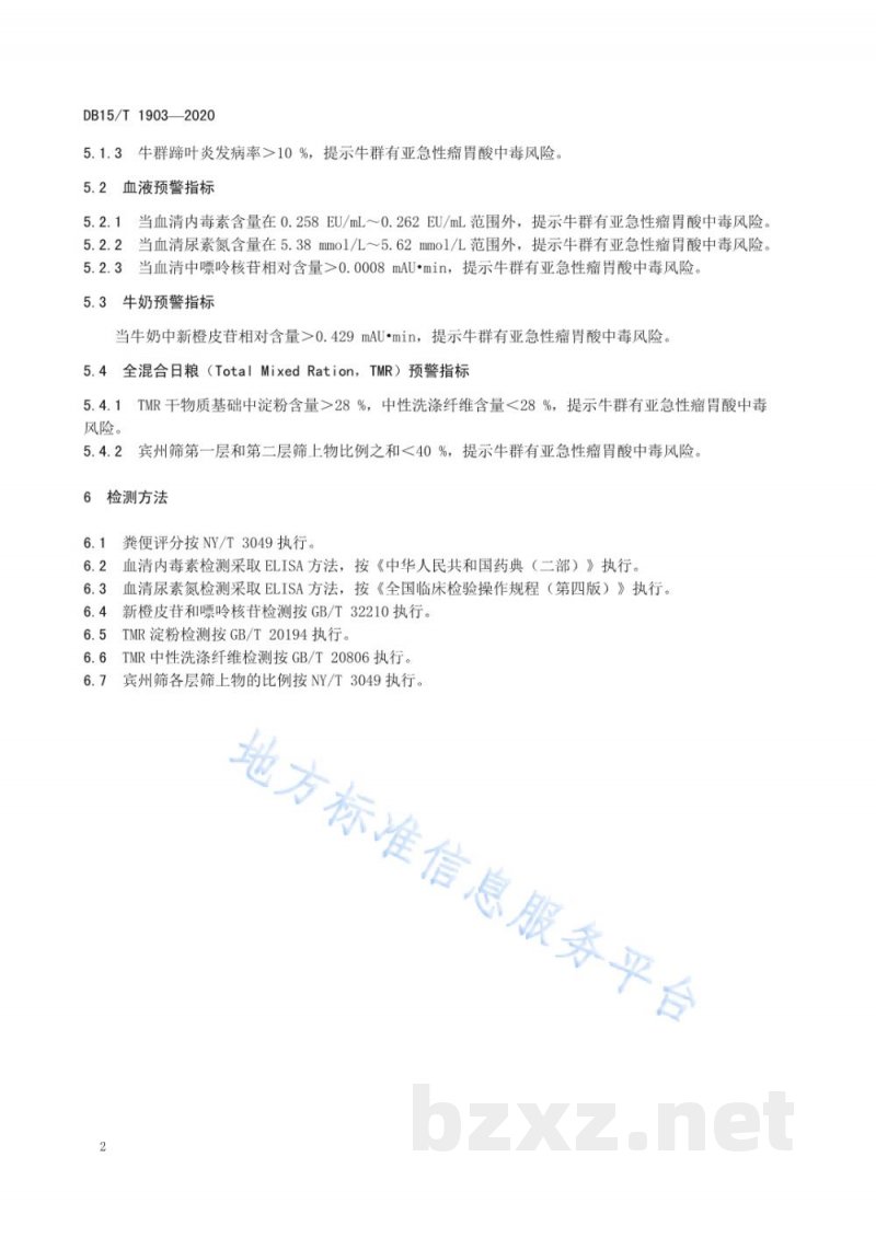 DB15/T 1903-2020奶牛亚急性瘤胃酸中毒预警指标 DB15/T 1903-2020奶牛亚急性瘤胃酸中毒预警指标
