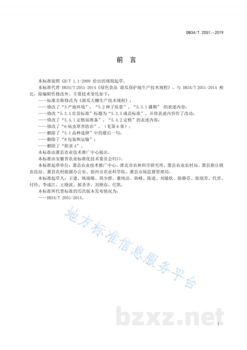 DB34/T 2051-2019甜瓜大棚生产技术规程 DB34/T 2051-2019甜瓜大棚生产技术规程