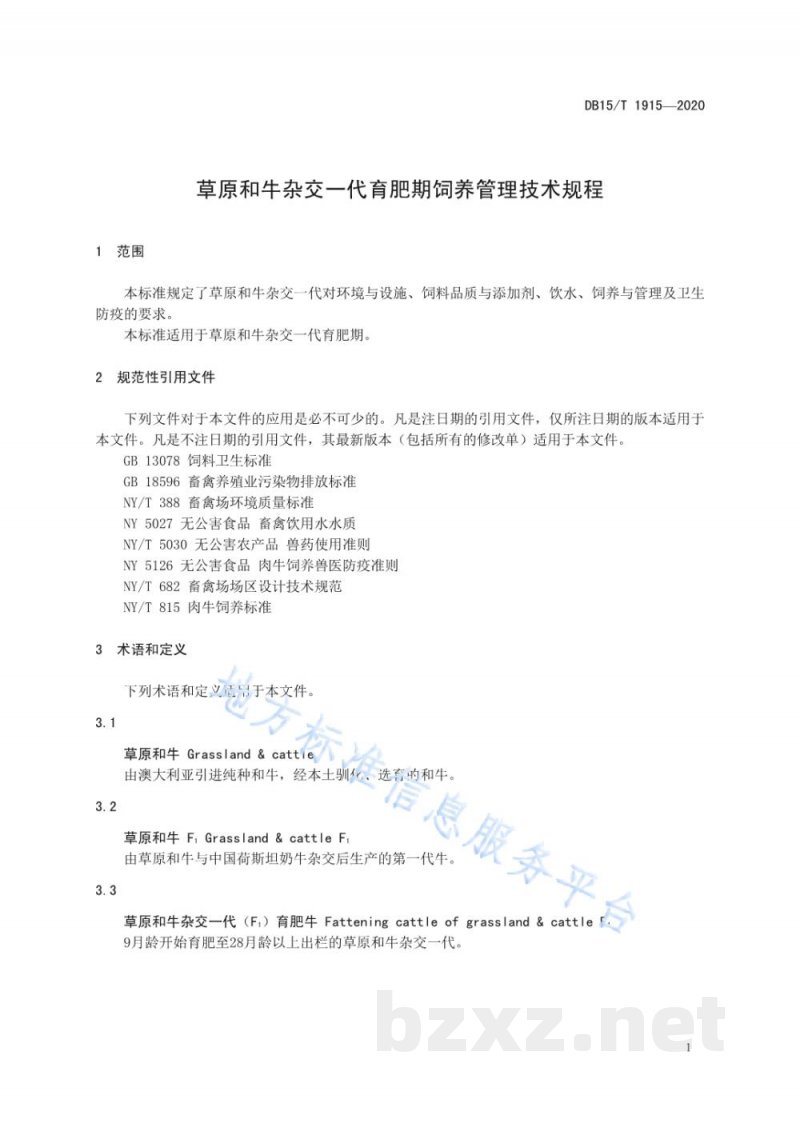 DB15/T 1915-2020草原和牛杂交一代育肥期饲养管理技术规程 DB15/T 1915-2020草原和牛杂交一代育肥期饲养管理技术规程