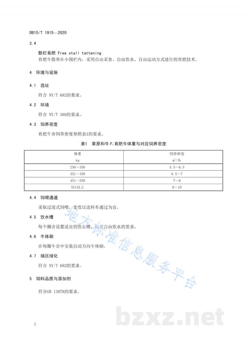 DB15/T 1915-2020草原和牛杂交一代育肥期饲养管理技术规程 DB15/T 1915-2020草原和牛杂交一代育肥期饲养管理技术规程