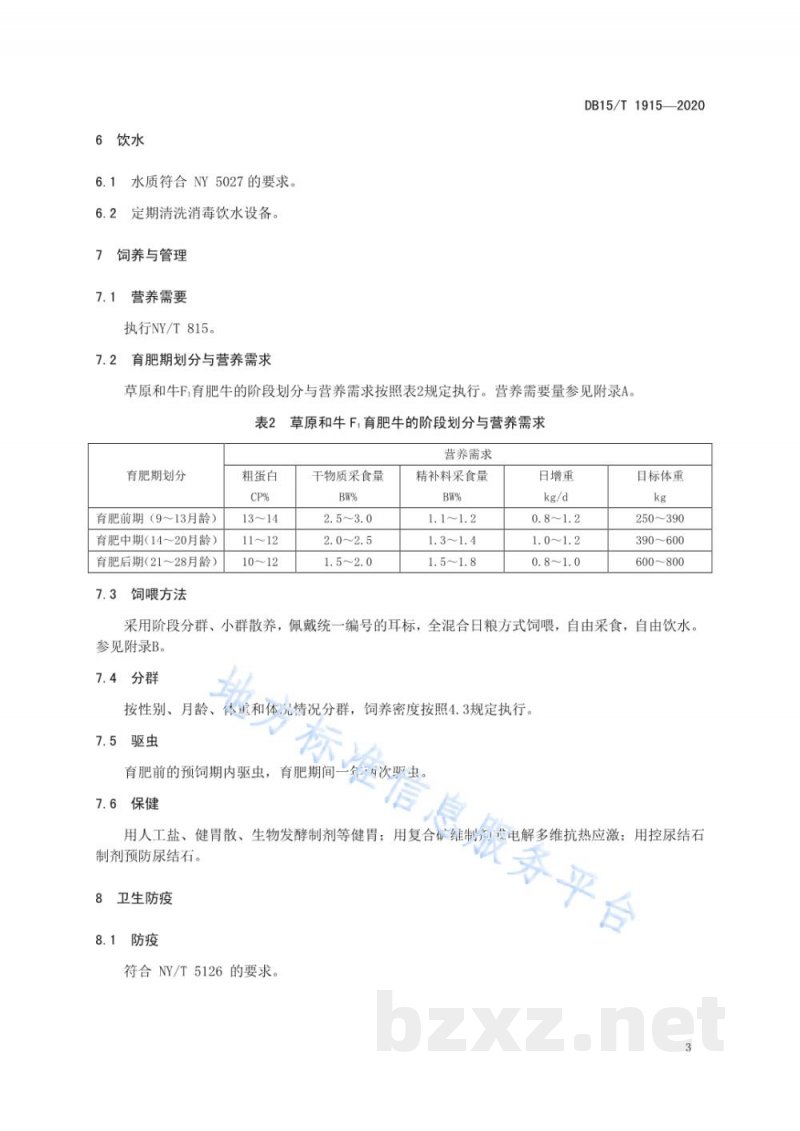 DB15/T 1915-2020草原和牛杂交一代育肥期饲养管理技术规程 DB15/T 1915-2020草原和牛杂交一代育肥期饲养管理技术规程