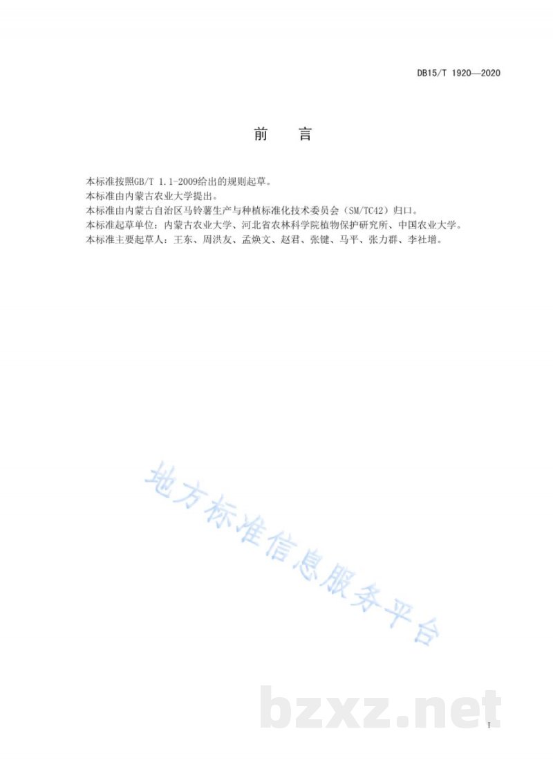 DB15/T 1920-2020马铃薯黄萎病室内抗性鉴定技术规程 DB15/T 1920-2020马铃薯黄萎病室内抗性鉴定技术规程