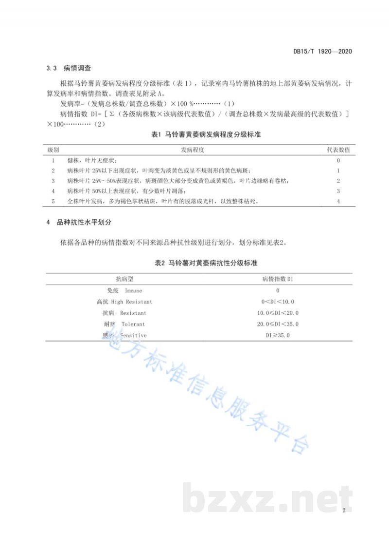 DB15/T 1920-2020马铃薯黄萎病室内抗性鉴定技术规程 DB15/T 1920-2020马铃薯黄萎病室内抗性鉴定技术规程