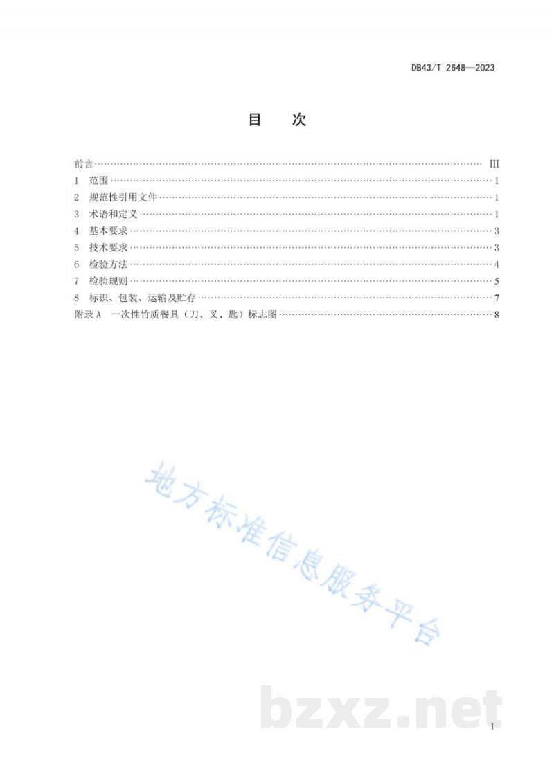 DB43/T 2648-2023一次性竹质餐具(刀、叉、匙)通用技术要求 DB43/T 2648-2023一次性竹质餐具(刀、叉、匙)通用技术要求