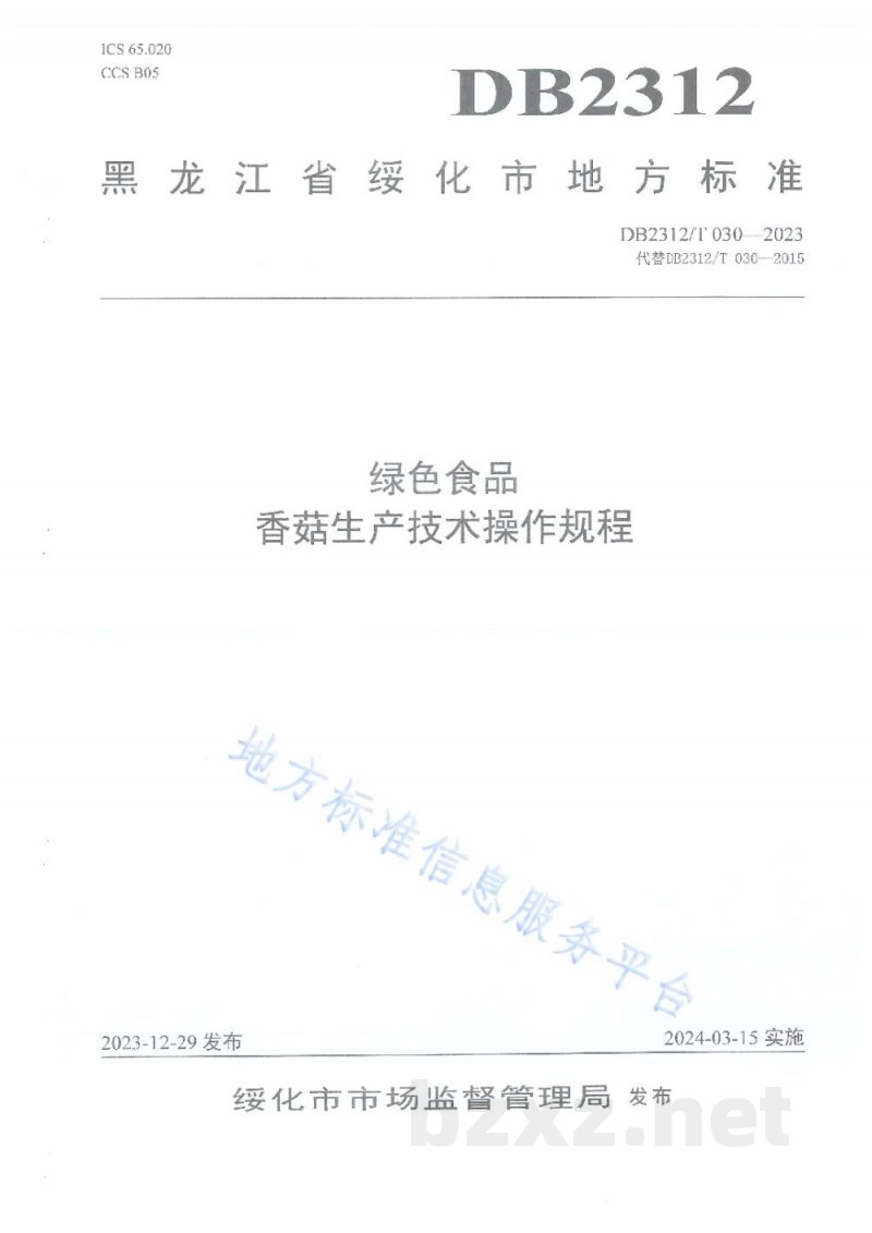 DB2312/T 030-2023绿色食品 香菇生产技术操作规程 DB2312/T 030-2023绿色食品 香菇生产技术操作规程