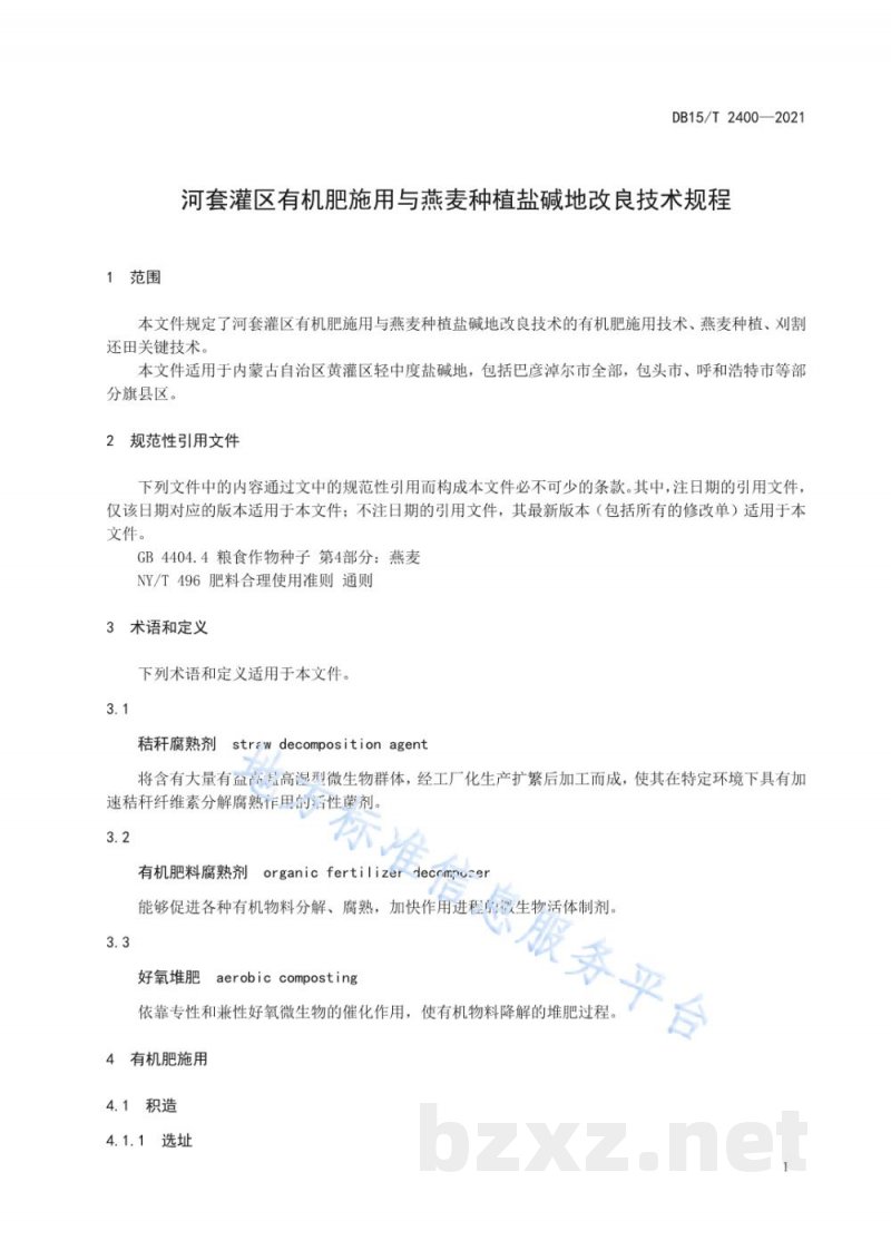 DB15/T 2400-2021河套灌区有机肥施用与燕麦种植盐碱地改良技术规程 DB15/T 2400-2021河套灌区有机肥施用与燕麦种植盐碱地改良技术规程