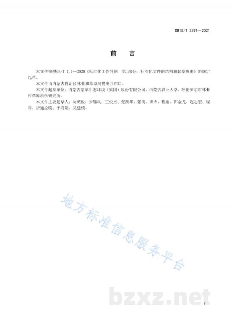 DB15/T 2391-2021呼伦贝尔黄花苜蓿栽培技术规程 DB15/T 2391-2021呼伦贝尔黄花苜蓿栽培技术规程