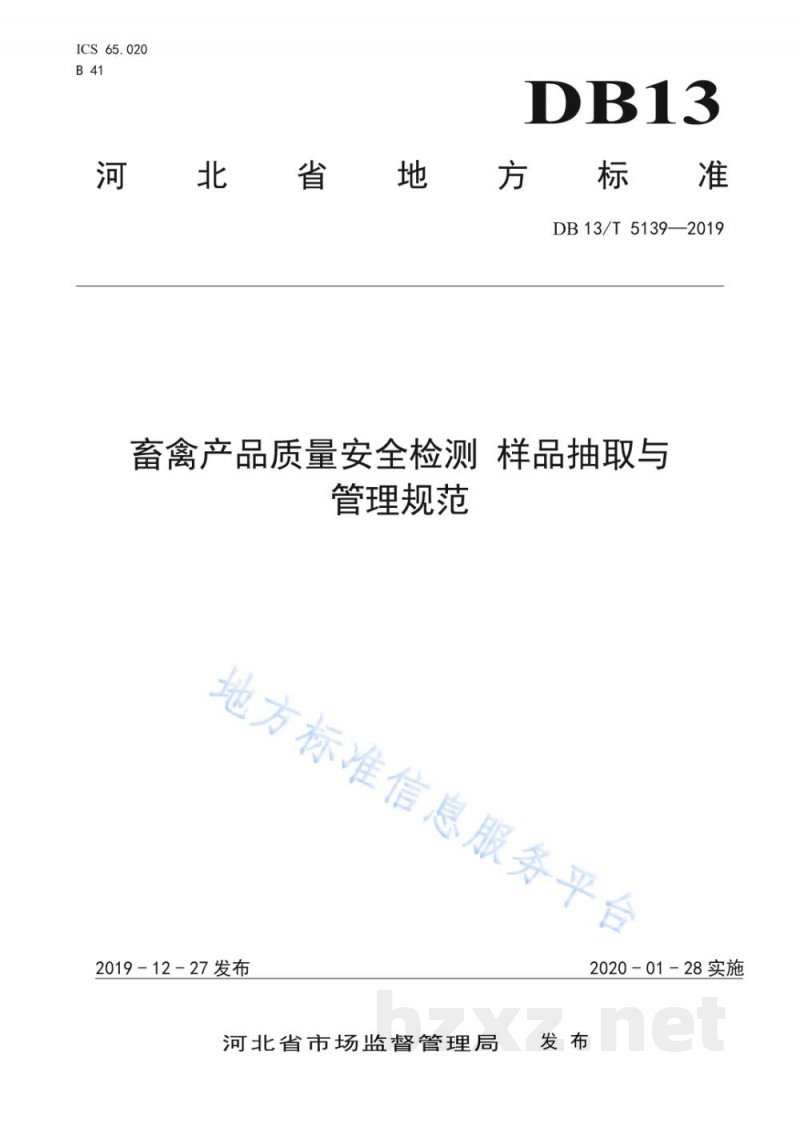 DB13/T 5139-2019畜产品质量安全监测 样品抽取与管理规范 DB13/T 5139-2019畜产品质量安全监测 样品抽取与管理规范