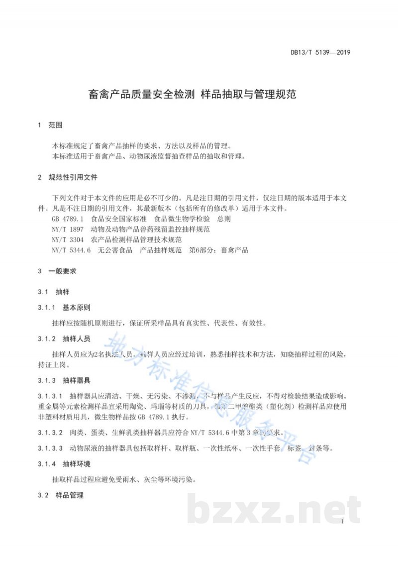 DB13/T 5139-2019畜产品质量安全监测 样品抽取与管理规范 DB13/T 5139-2019畜产品质量安全监测 样品抽取与管理规范