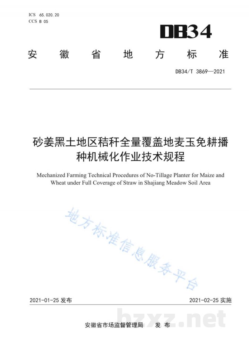 DB34/T 3869-2021砂姜黑土地区秸秆全量覆盖地麦玉免耕播种机械化作业技术规程 DB34/T 3869-2021砂姜黑土地区秸秆全量覆盖地麦玉免耕播种机械化作业技术规程