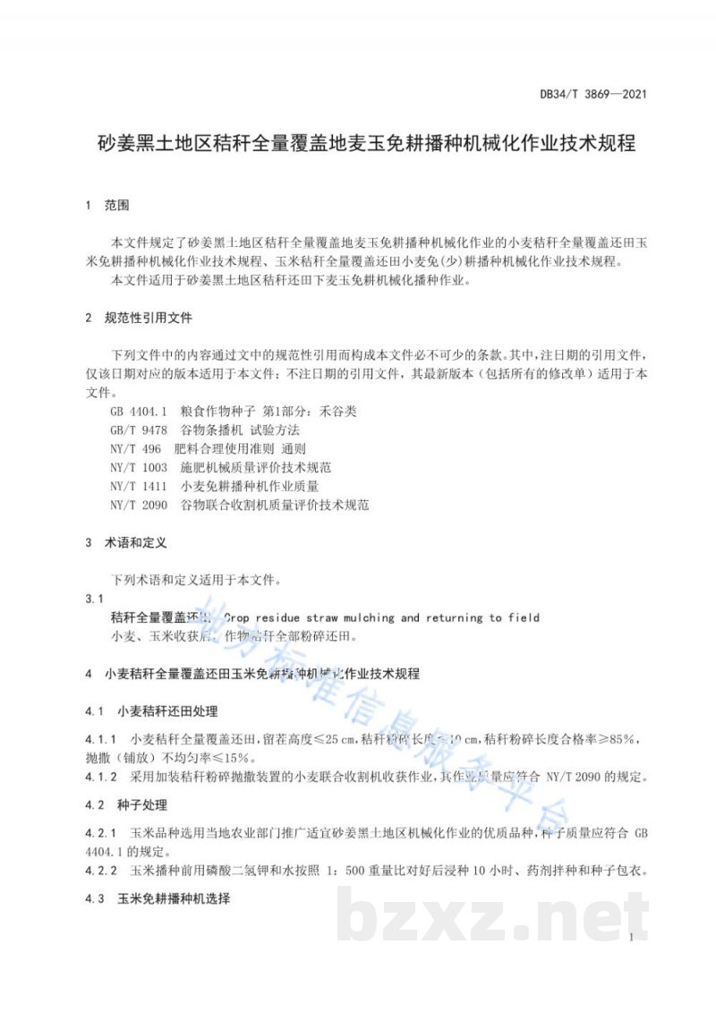 DB34/T 3869-2021砂姜黑土地区秸秆全量覆盖地麦玉免耕播种机械化作业技术规程 DB34/T 3869-2021砂姜黑土地区秸秆全量覆盖地麦玉免耕播种机械化作业技术规程