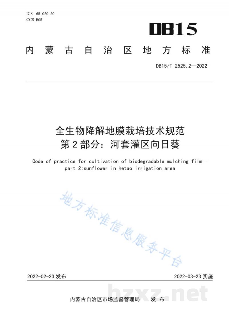 DB15/T 2525.2-2022全生物降解地膜栽培技术规范第2部分:河套灌区向日葵 DB15/T 2525.2-2022全生物降解地膜栽培技术规范第2部分:河套灌区向日葵