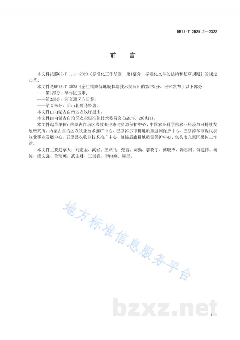DB15/T 2525.2-2022全生物降解地膜栽培技术规范第2部分:河套灌区向日葵 DB15/T 2525.2-2022全生物降解地膜栽培技术规范第2部分:河套灌区向日葵