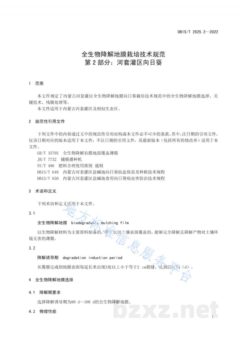 DB15/T 2525.2-2022全生物降解地膜栽培技术规范第2部分:河套灌区向日葵 DB15/T 2525.2-2022全生物降解地膜栽培技术规范第2部分:河套灌区向日葵