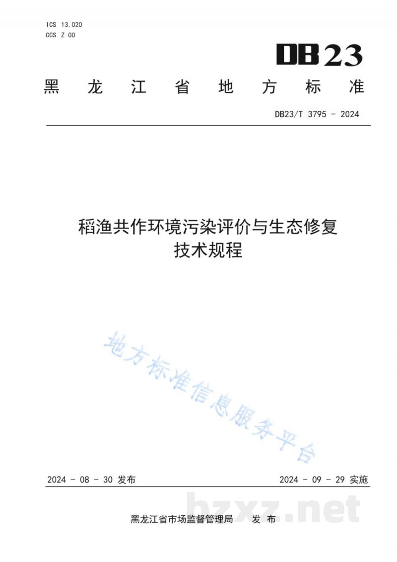 DB23/T 3795-2024稻渔共作环境污染评价与生态修复技术规程 DB23/T 3795-2024稻渔共作环境污染评价与生态修复技术规程