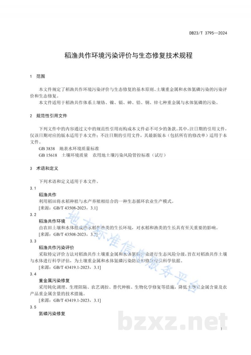 DB23/T 3795-2024稻渔共作环境污染评价与生态修复技术规程 DB23/T 3795-2024稻渔共作环境污染评价与生态修复技术规程