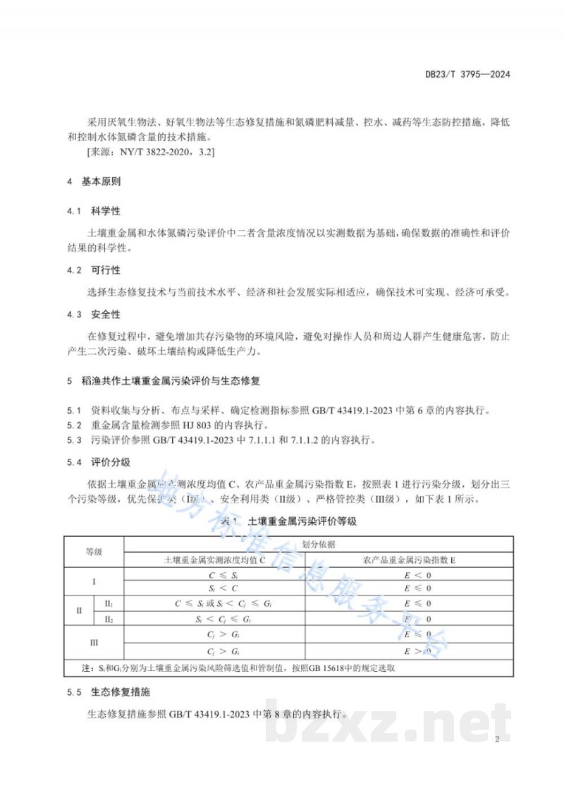 DB23/T 3795-2024稻渔共作环境污染评价与生态修复技术规程 DB23/T 3795-2024稻渔共作环境污染评价与生态修复技术规程