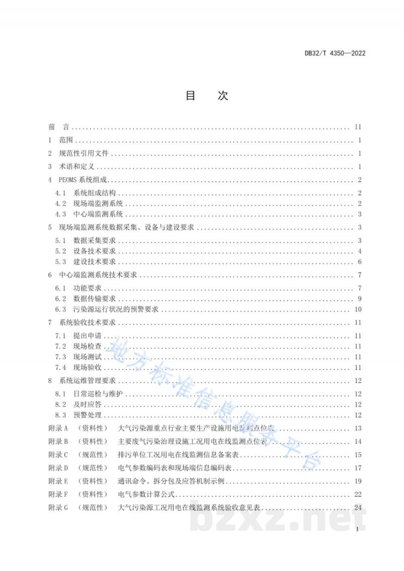 DB32/T 4350-2022大气污染源工况用电在线监测技术规范 DB32/T 4350-2022大气污染源工况用电在线监测技术规范