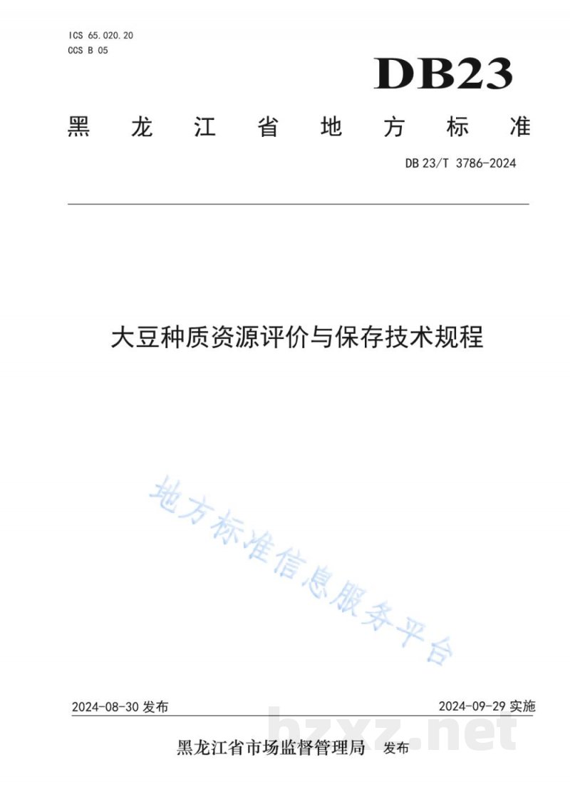DB23/T 3786-2024大豆种质资源评价与保存技术规程 DB23/T 3786-2024大豆种质资源评价与保存技术规程