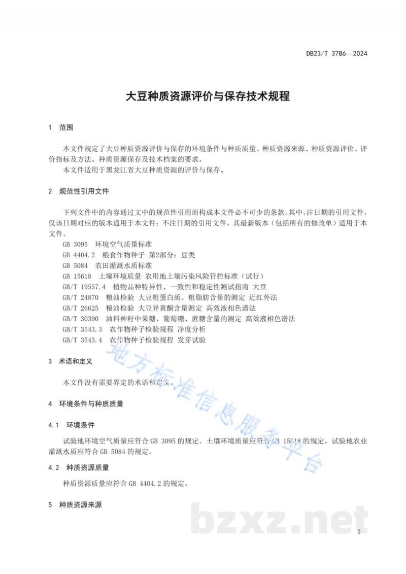 DB23/T 3786-2024大豆种质资源评价与保存技术规程 DB23/T 3786-2024大豆种质资源评价与保存技术规程
