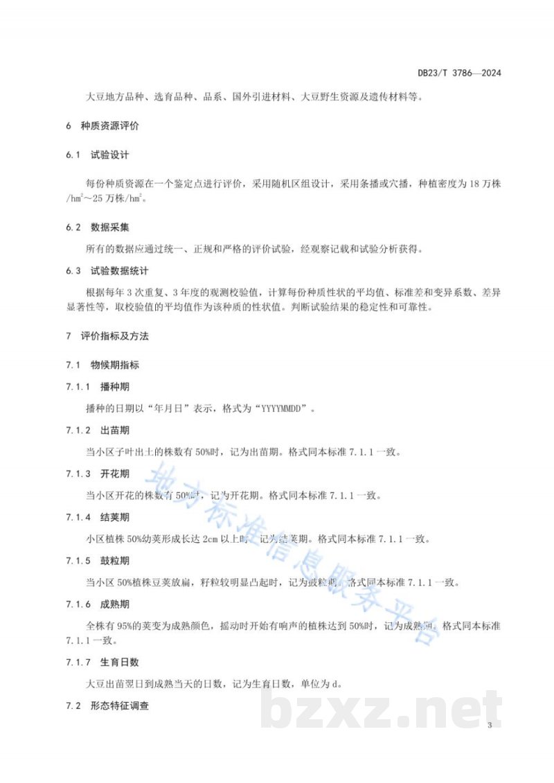 DB23/T 3786-2024大豆种质资源评价与保存技术规程 DB23/T 3786-2024大豆种质资源评价与保存技术规程