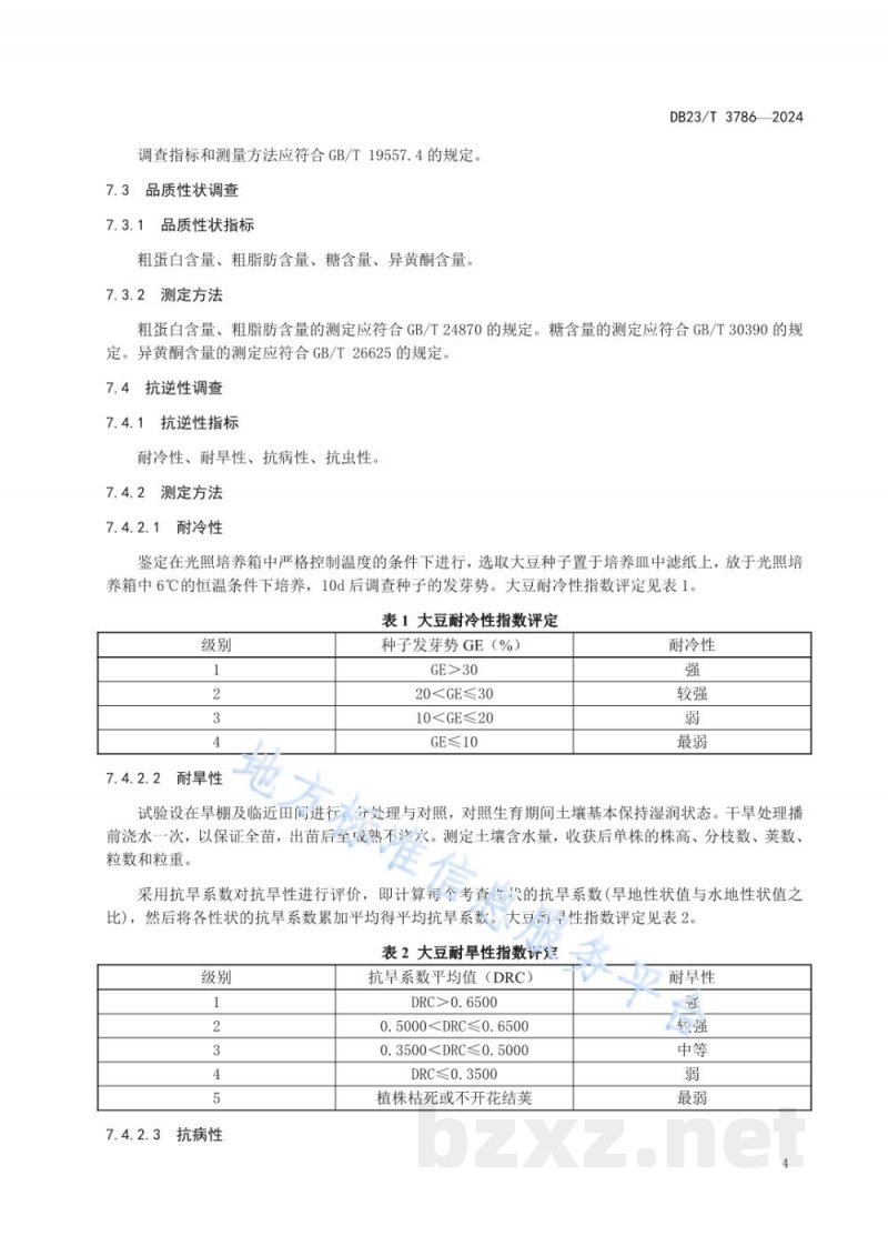 DB23/T 3786-2024大豆种质资源评价与保存技术规程 DB23/T 3786-2024大豆种质资源评价与保存技术规程