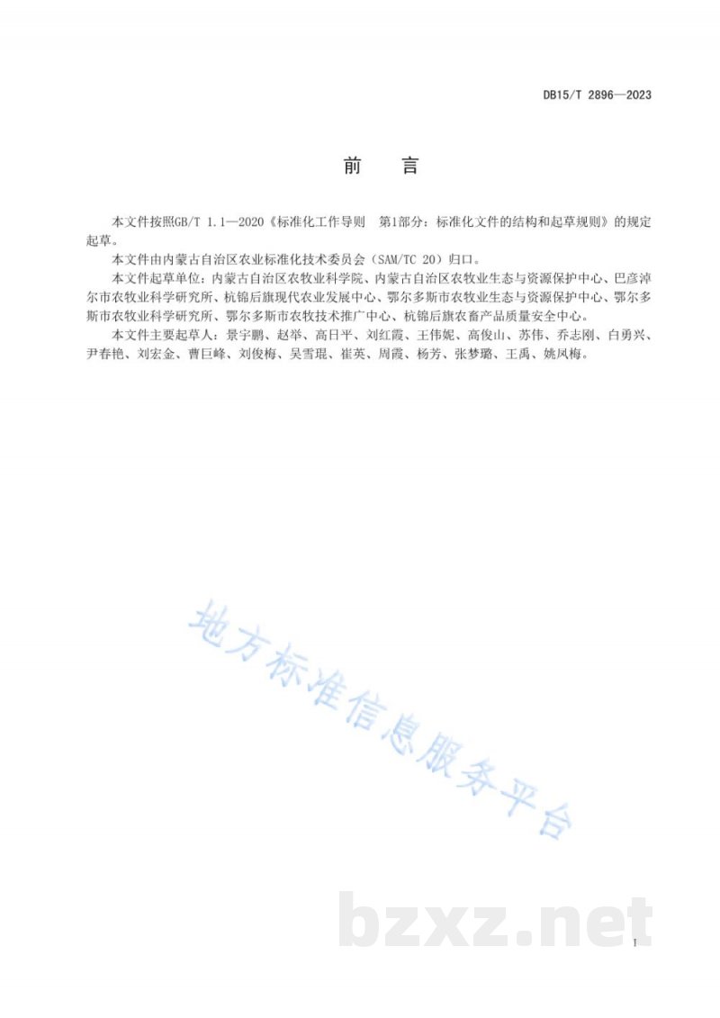 DB15/T 2896-2023河套灌区盐碱化耕地土壤培肥技术规程 DB15/T 2896-2023河套灌区盐碱化耕地土壤培肥技术规程
