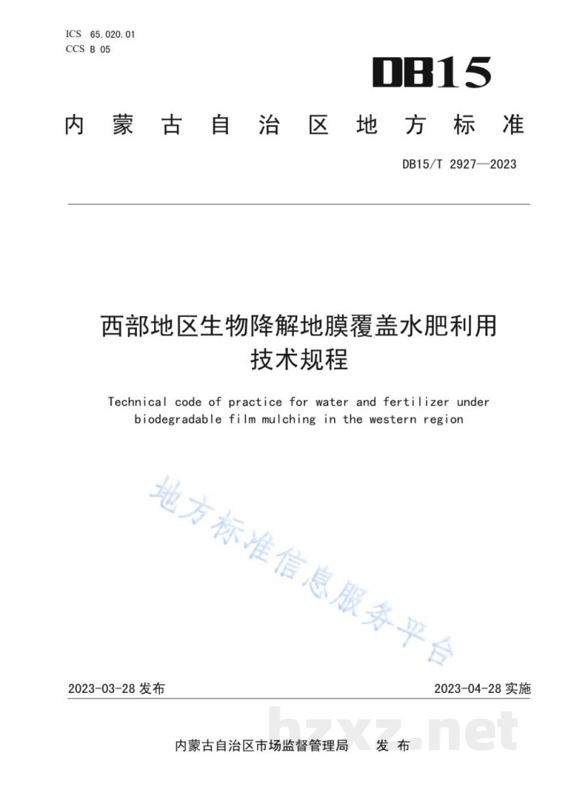DB15/T 2927-2023西部地区生物降解地膜覆盖水肥利用技术规程 DB15/T 2927-2023西部地区生物降解地膜覆盖水肥利用技术规程