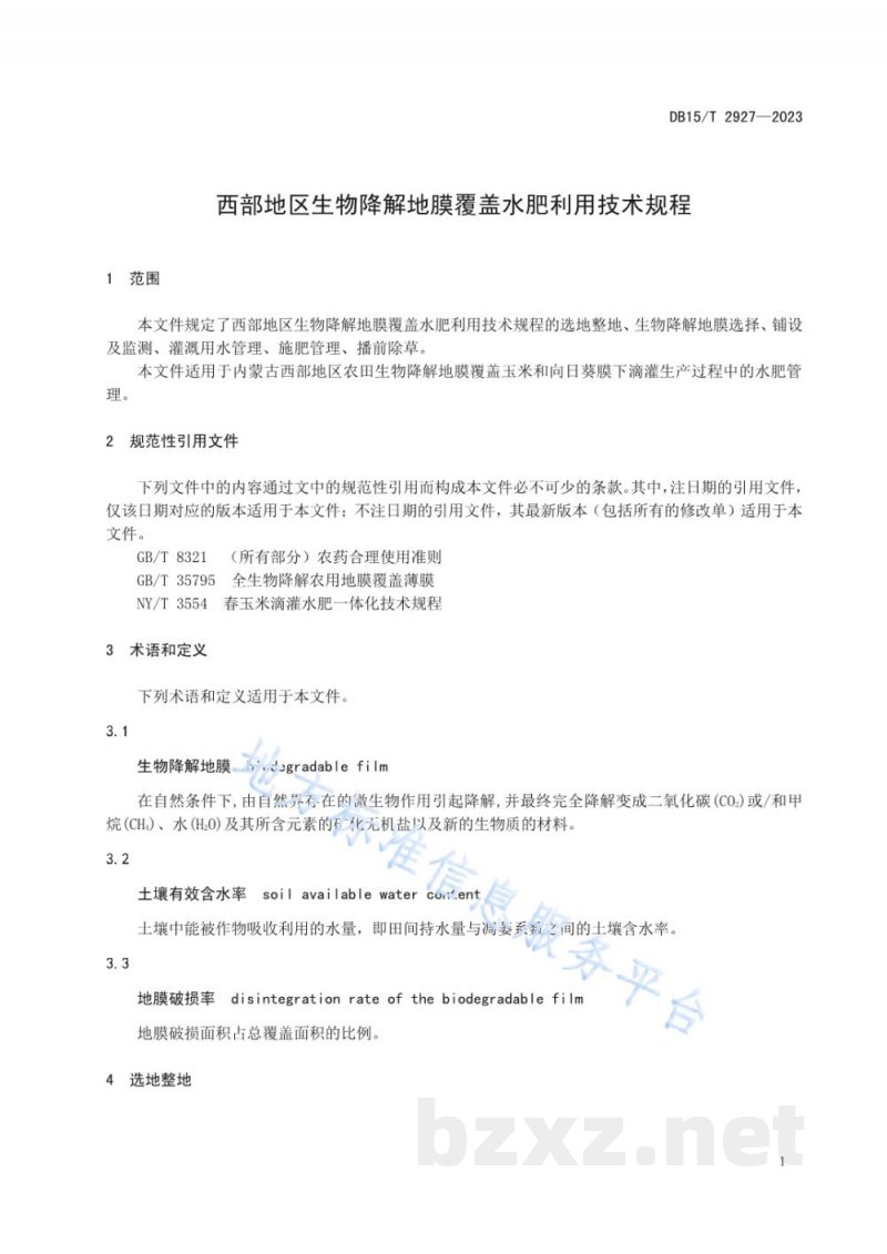 DB15/T 2927-2023西部地区生物降解地膜覆盖水肥利用技术规程 DB15/T 2927-2023西部地区生物降解地膜覆盖水肥利用技术规程