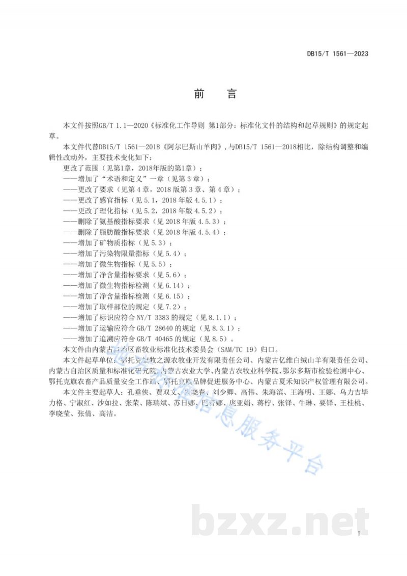 DB15/T 1561-2023阿尔巴斯山羊肉 DB15/T 1561-2023阿尔巴斯山羊肉