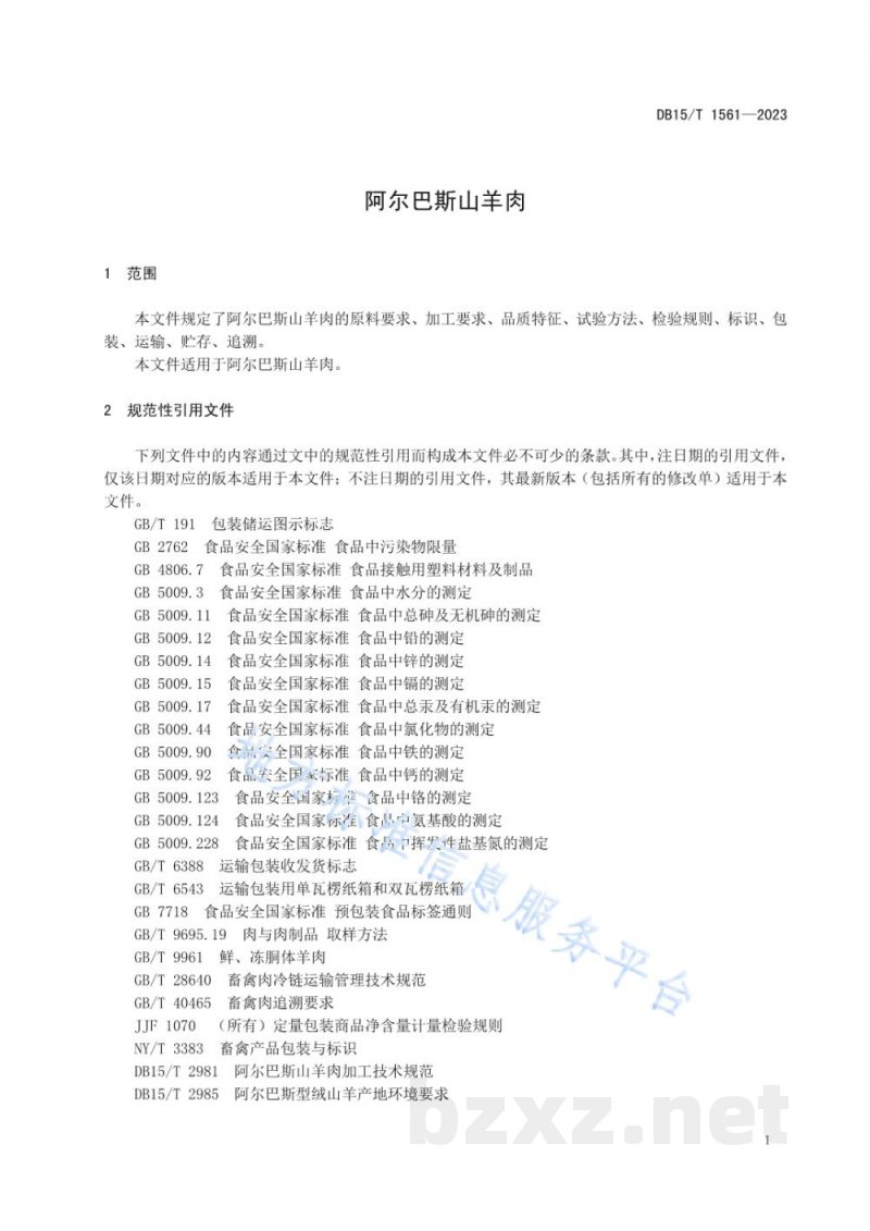 DB15/T 1561-2023阿尔巴斯山羊肉 DB15/T 1561-2023阿尔巴斯山羊肉