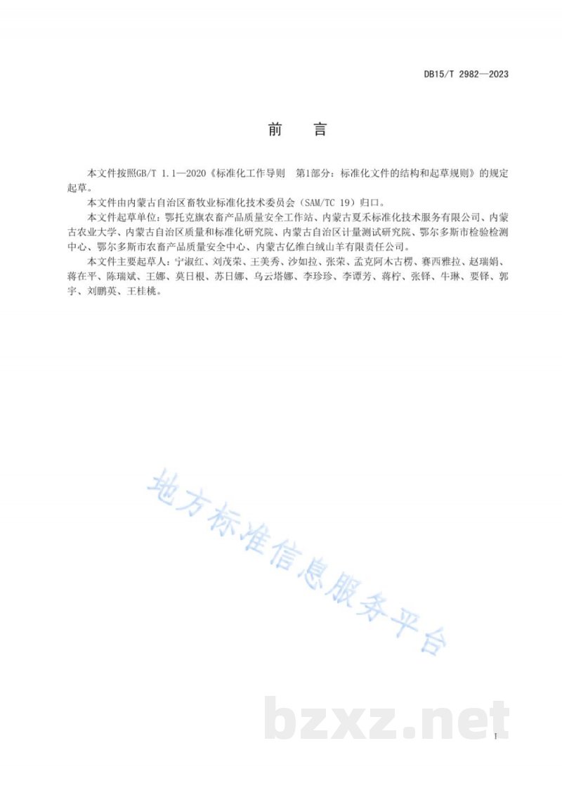 DB15/T 2982-2023阿尔巴斯山羊肉品质检验技术规程 DB15/T 2982-2023阿尔巴斯山羊肉品质检验技术规程
