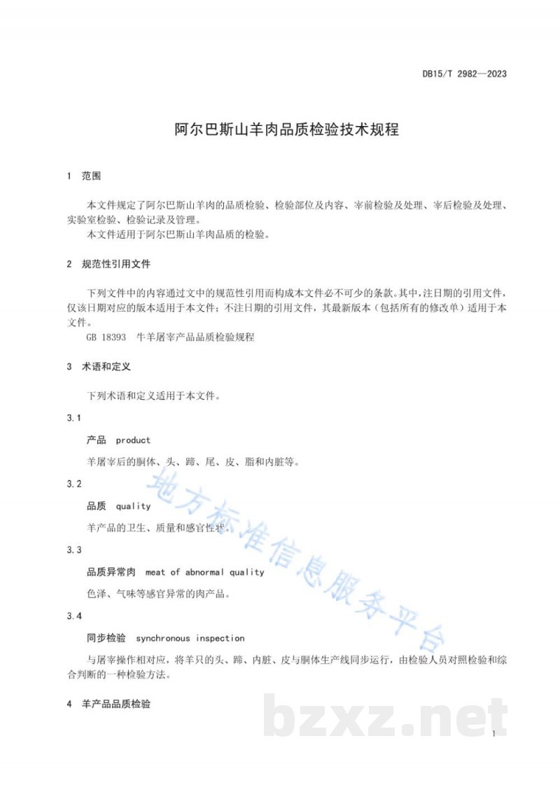 DB15/T 2982-2023阿尔巴斯山羊肉品质检验技术规程 DB15/T 2982-2023阿尔巴斯山羊肉品质检验技术规程