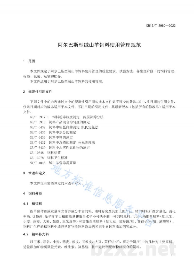 DB15/T 2980-2023阿尔巴斯型绒山羊饲料使用管理规范 DB15/T 2980-2023阿尔巴斯型绒山羊饲料使用管理规范