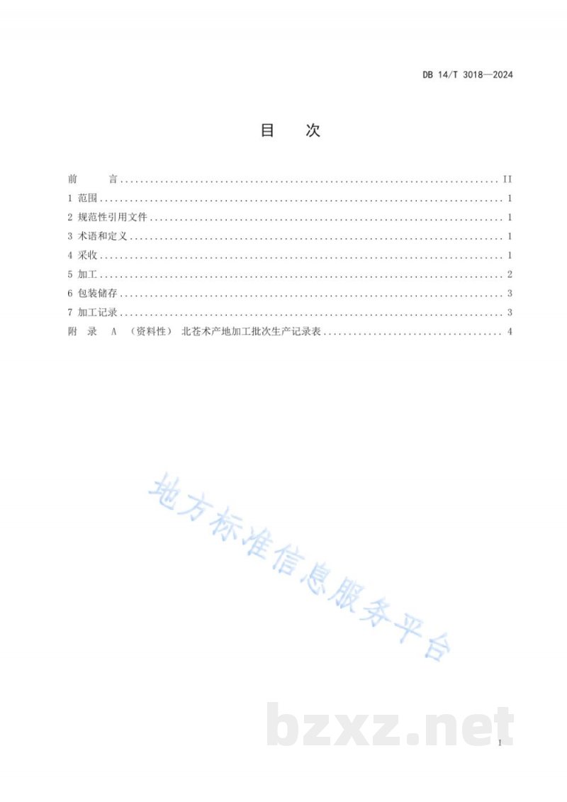 DB14/T 3018-2024中药材产地加工技术规程 北苍术 DB14/T 3018-2024中药材产地加工技术规程 北苍术