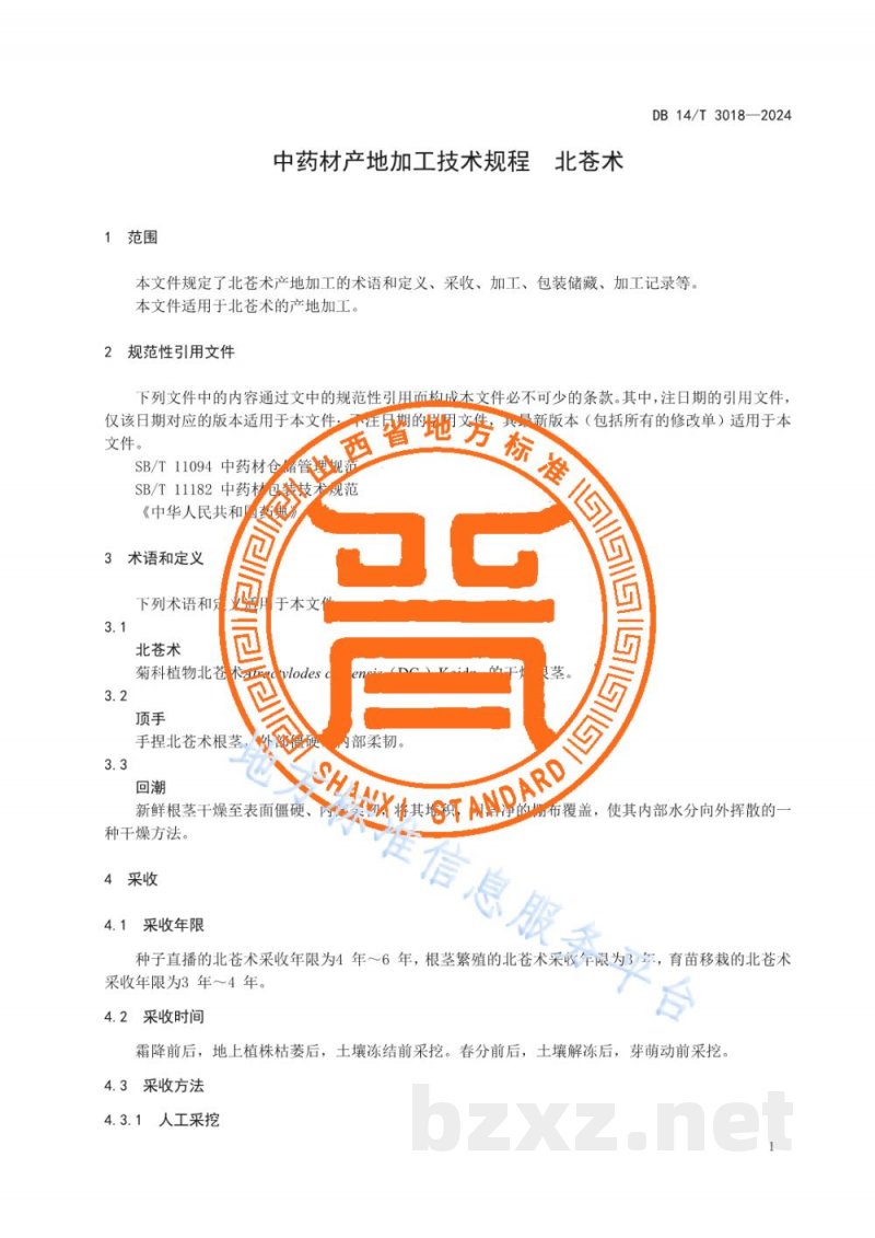 DB14/T 3018-2024中药材产地加工技术规程 北苍术 DB14/T 3018-2024中药材产地加工技术规程 北苍术