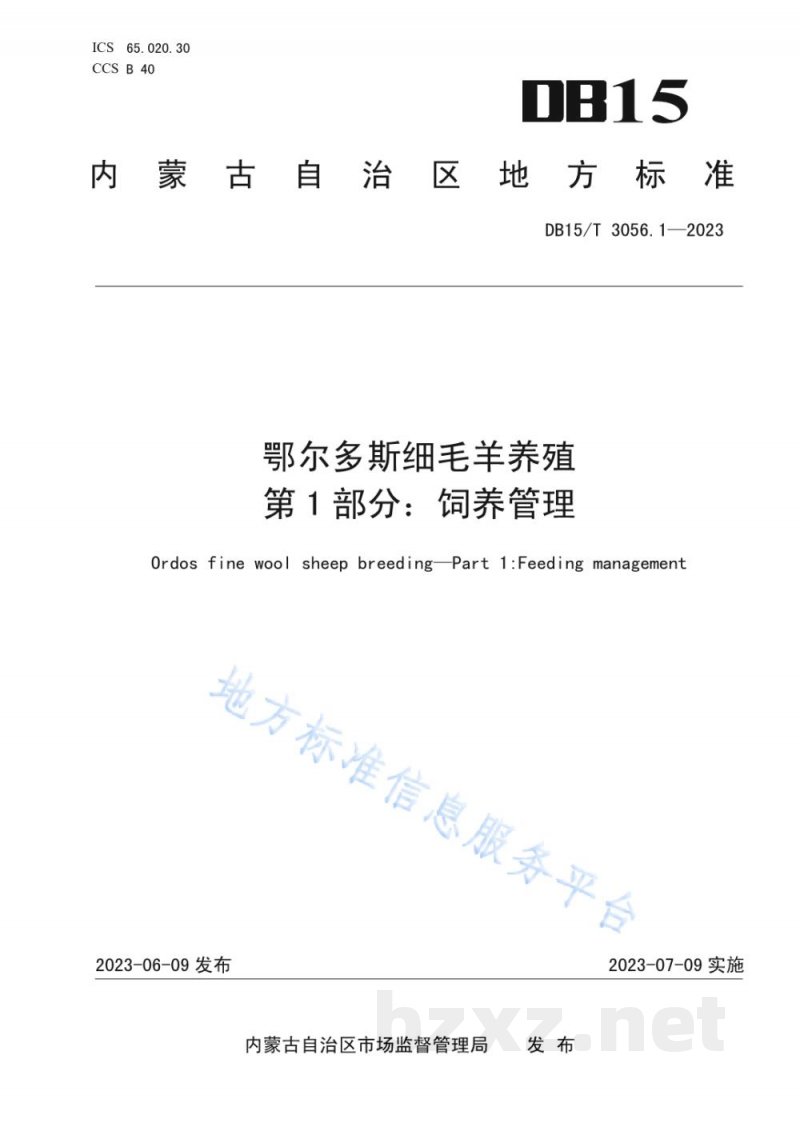 DB15/T 3056.1-2023鄂尔多斯细毛羊养殖 第1部分:饲养管理 DB15/T 3056.1-2023鄂尔多斯细毛羊养殖 第1部分:饲养管理