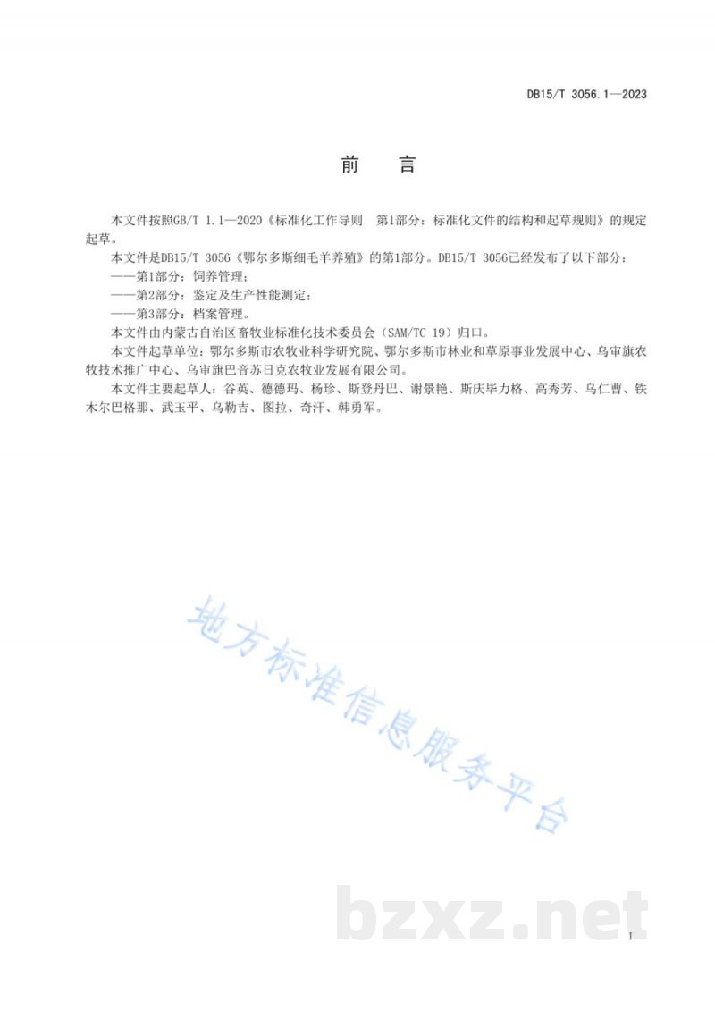 DB15/T 3056.1-2023鄂尔多斯细毛羊养殖 第1部分:饲养管理 DB15/T 3056.1-2023鄂尔多斯细毛羊养殖 第1部分:饲养管理