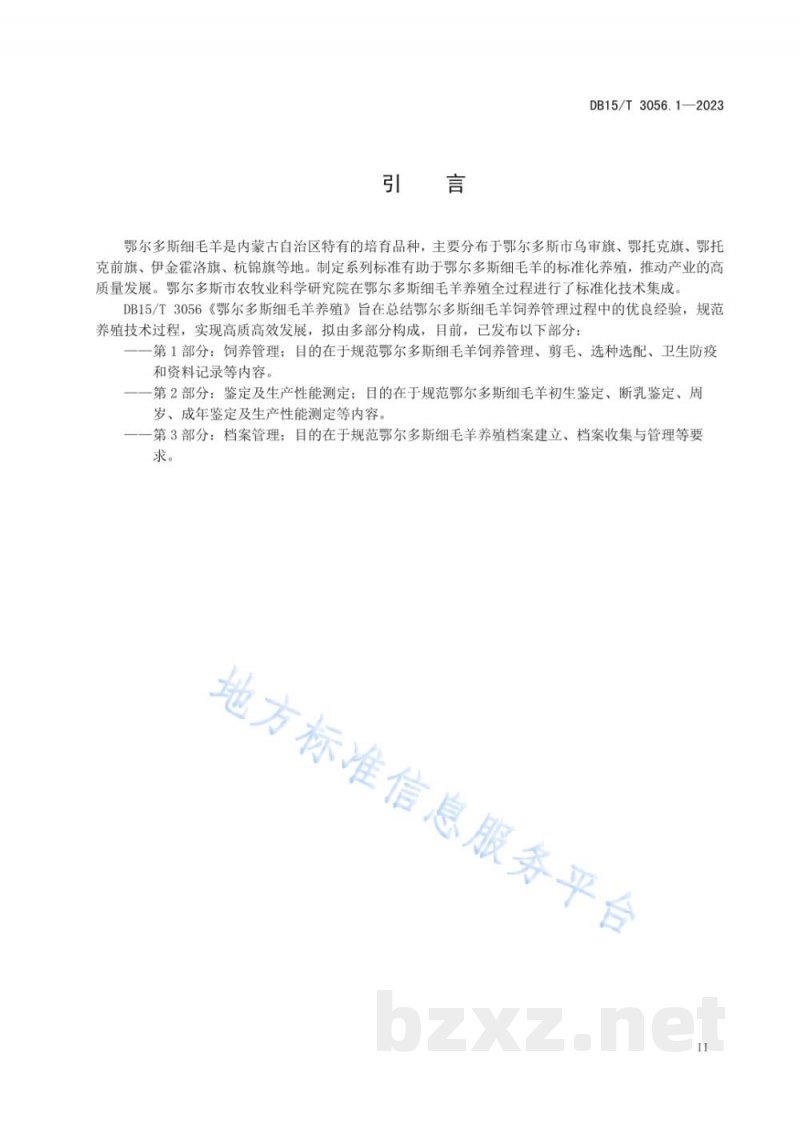 DB15/T 3056.1-2023鄂尔多斯细毛羊养殖 第1部分:饲养管理 DB15/T 3056.1-2023鄂尔多斯细毛羊养殖 第1部分:饲养管理