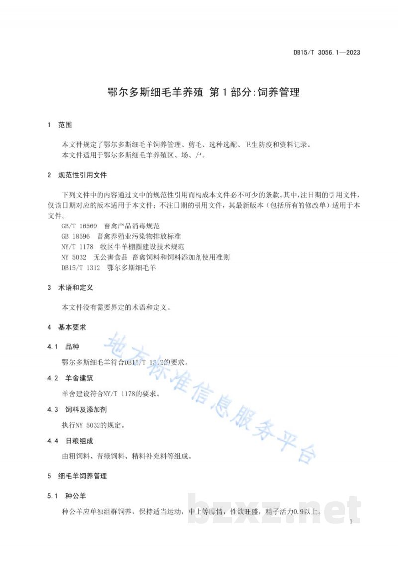 DB15/T 3056.1-2023鄂尔多斯细毛羊养殖 第1部分:饲养管理 DB15/T 3056.1-2023鄂尔多斯细毛羊养殖 第1部分:饲养管理