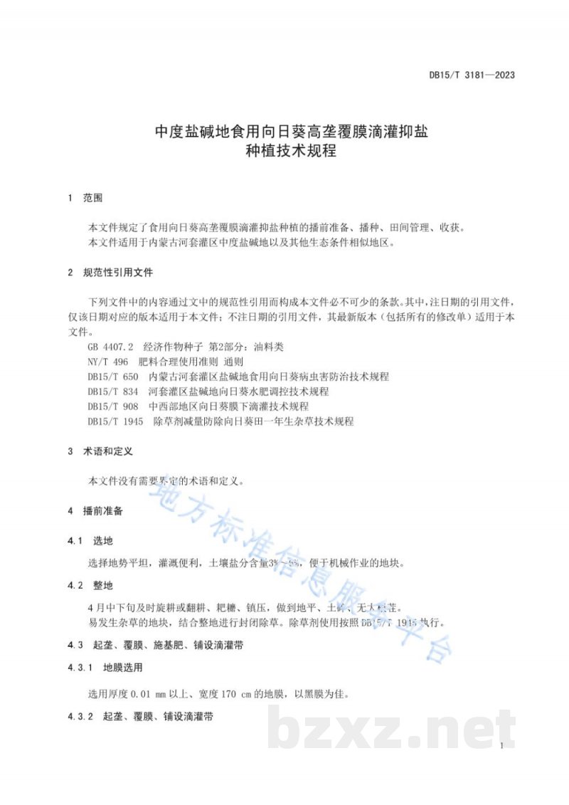 DB15/T 3181-2023中度盐碱地食用向日葵高垄覆膜滴灌抑盐种植技术规程 DB15/T 3181-2023中度盐碱地食用向日葵高垄覆膜滴灌抑盐种植技术规程