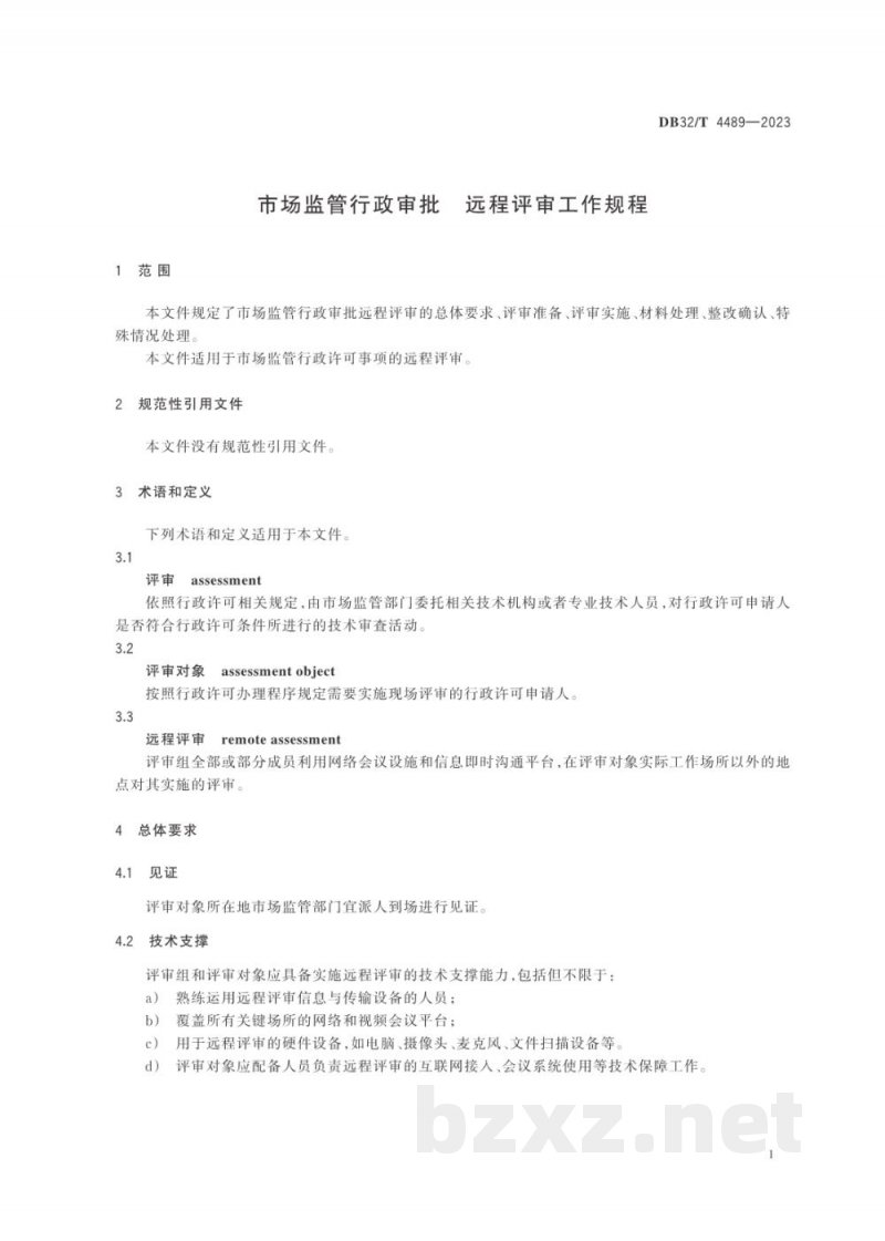 DB32/T 4489-2023市场监管行政审批 远程评审工作规程 DB32/T 4489-2023市场监管行政审批 远程评审工作规程