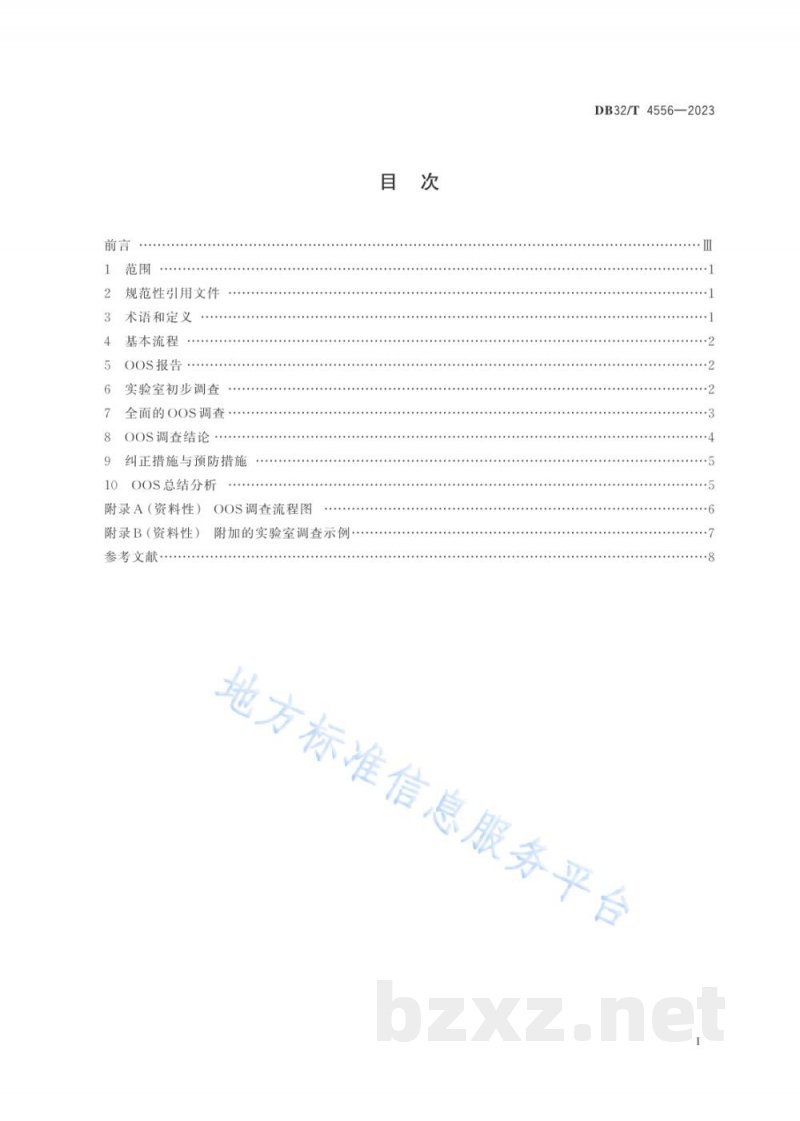 DB32/T 4556-2023药品生产检验结果超标调查指南 DB32/T 4556-2023药品生产检验结果超标调查指南