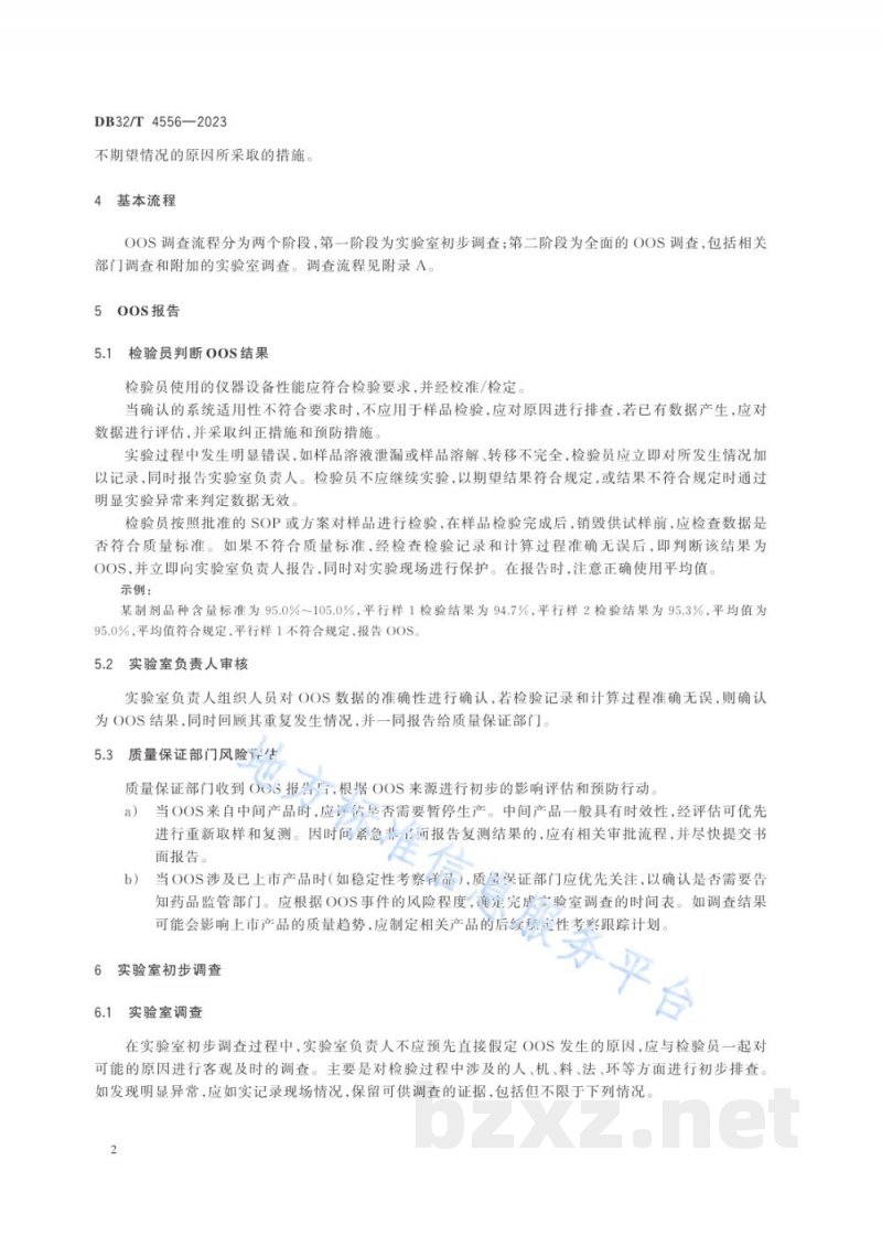 DB32/T 4556-2023药品生产检验结果超标调查指南 DB32/T 4556-2023药品生产检验结果超标调查指南